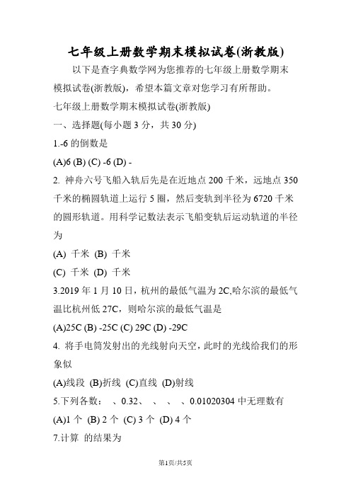 七年级上册数学期末模拟试卷(浙教版)