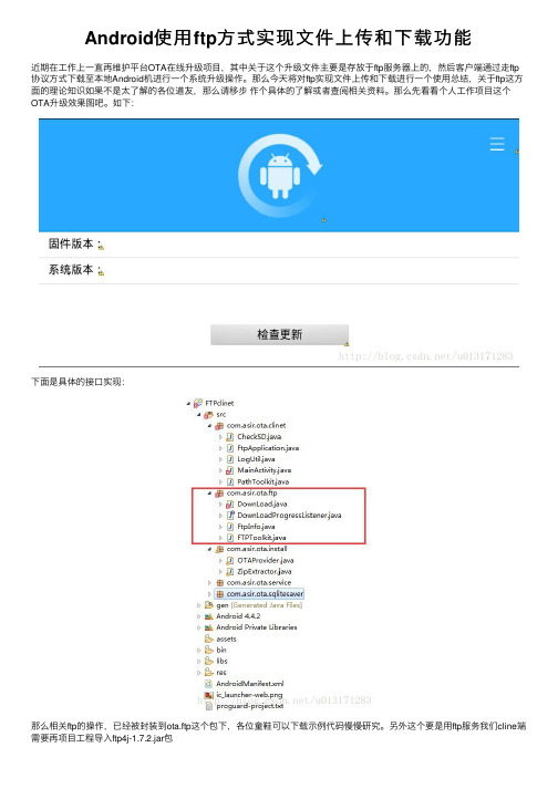 Android使用ftp方式实现文件上传和下载功能