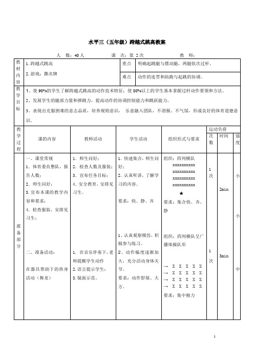 体育与健康人教版五年级-跨越式跳高教案