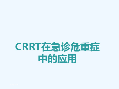 CRRT在急诊危重症中的应用
