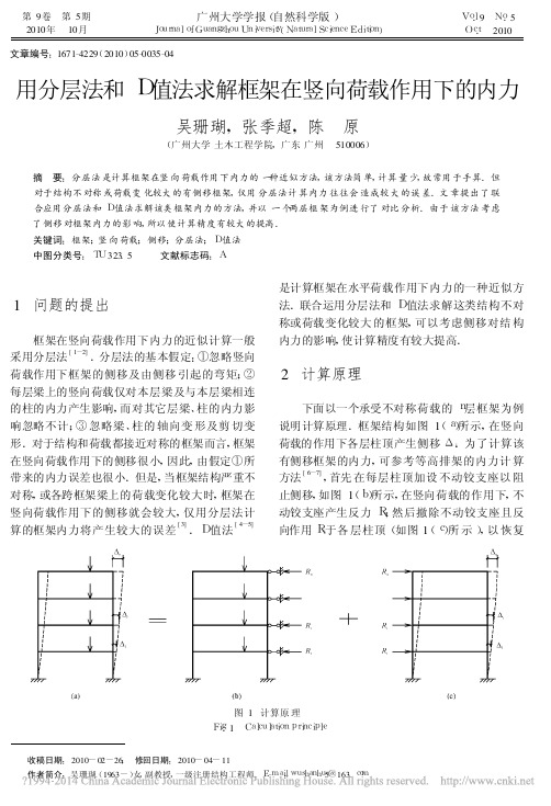 用分层法和D值法求解框架在竖向荷载作用下的内力_吴珊瑚