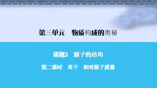 人教版九年级化学第二课时 离子 相对原子质量课件牛老师