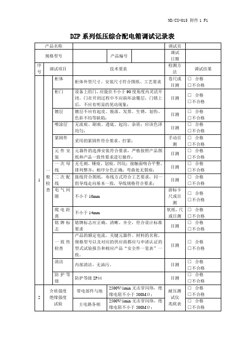 DZP系列低压综合配电箱调试记录表 -修改