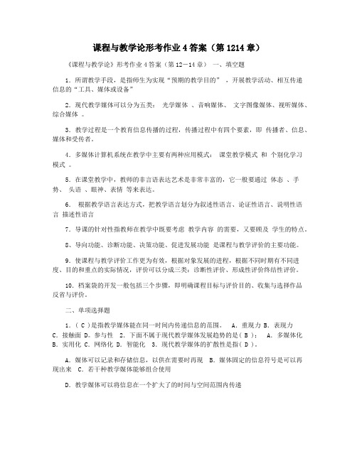 课程与教学论形考作业4答案(第1214章)