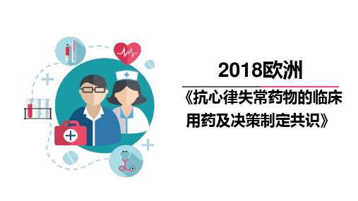 2018欧洲抗心律失常药物的临床用药及决策制定共识