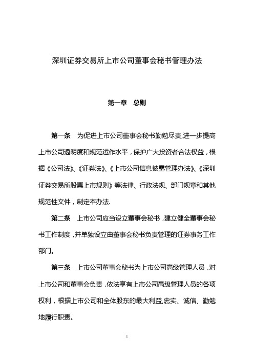 董秘管理办法(清洁稿)