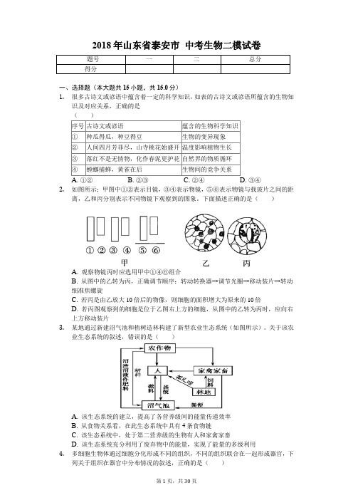 山东省泰安市 中考生物二模试卷2