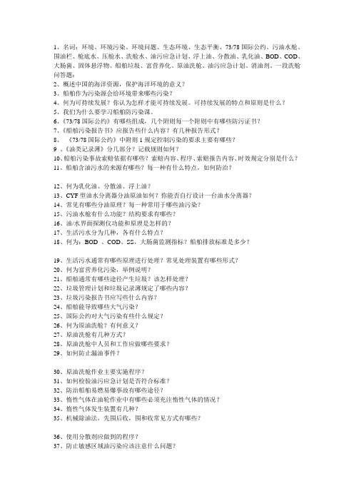 船舶防污染复习题