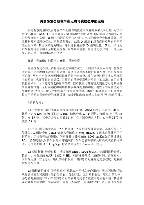丙泊酚复合地佐辛在无痛胃镜检查中的应用