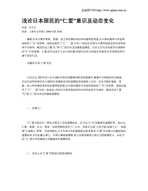 浅论日本国民的“仁爱”意识及动态变化