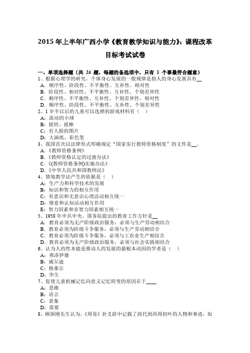 2015年上半年广西小学《教育教学知识与能力》：课程改革目标考试试卷