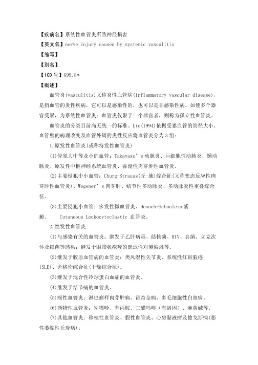 dis-base-神经内科-系统性血管炎所致神经损害