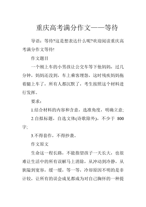 重庆高考满分作文——等待.doc