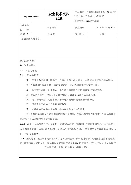 静设备吊装安全技术交底记录