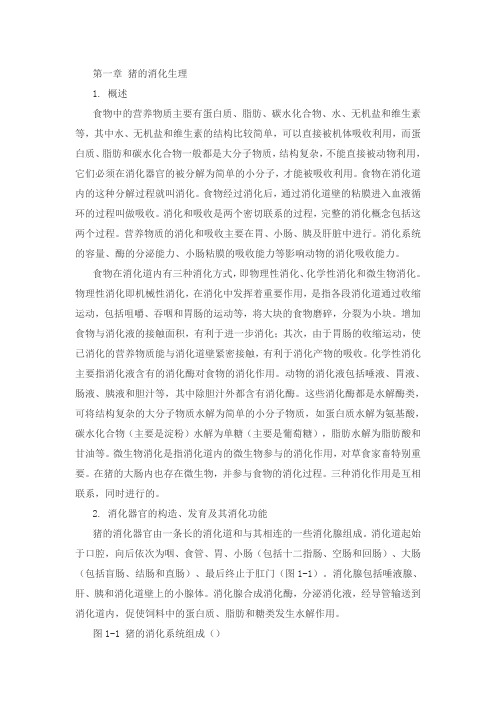 第一章 猪的消化生理