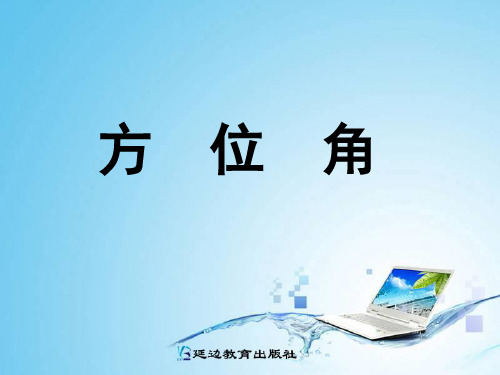新人教版七年级上册数学精品课件：4.3.3_角-方位角
