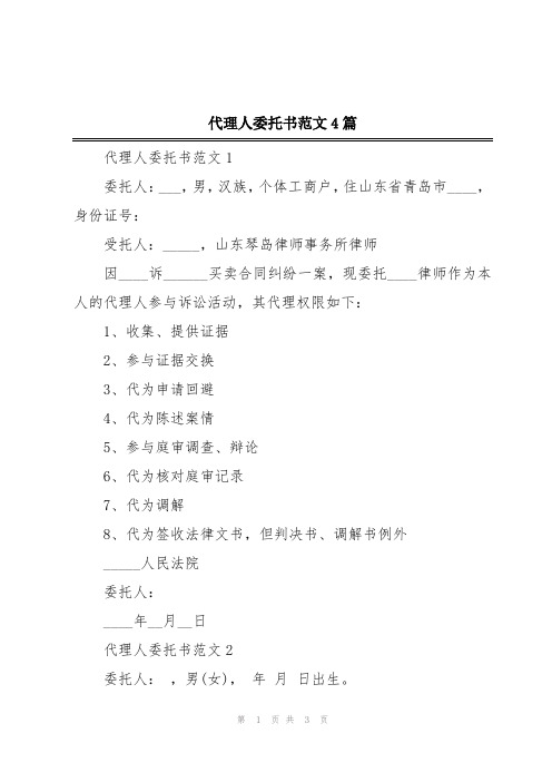 代理人委托书范文4篇