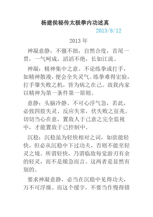 杨建侯秘传太极拳内功述真
