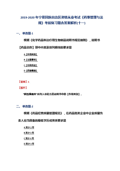 2019-2020年宁夏资格从业考试《药事管理与法规》考前复习题含答案解析(十一)