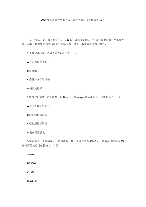 2014年四川会计从业考试《会计基础》考前模拟卷(2)