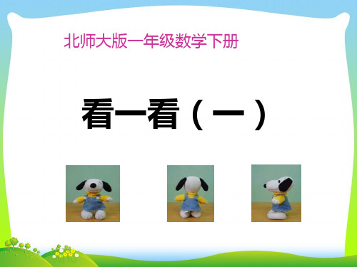 北师大版一年级数学下册课件-2 《观察物体》(共20张PPT).ppt