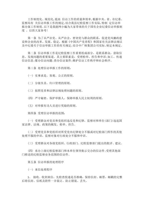 最新国有企业纪委信访举报制度