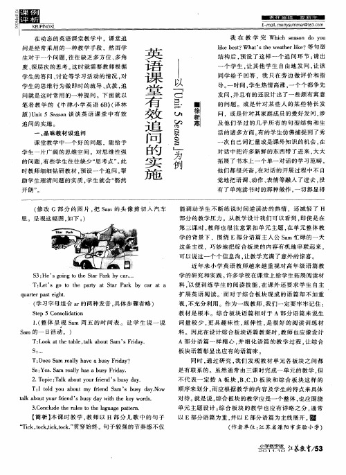 英语课堂有效追问的实施——以“Unit 5 Season”为例