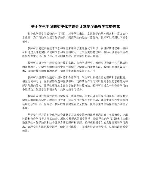 基于学生学习的初中化学综合计算复习课教学策略探究