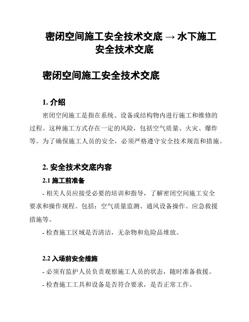 密闭空间施工安全技术交底 → 水下施工安全技术交底