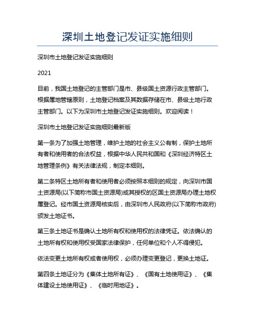 深圳土地登记发证实施细则