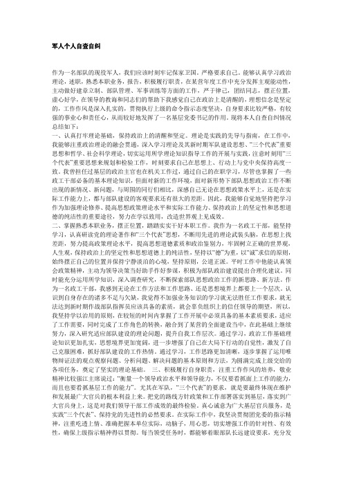 军人个人自查自纠