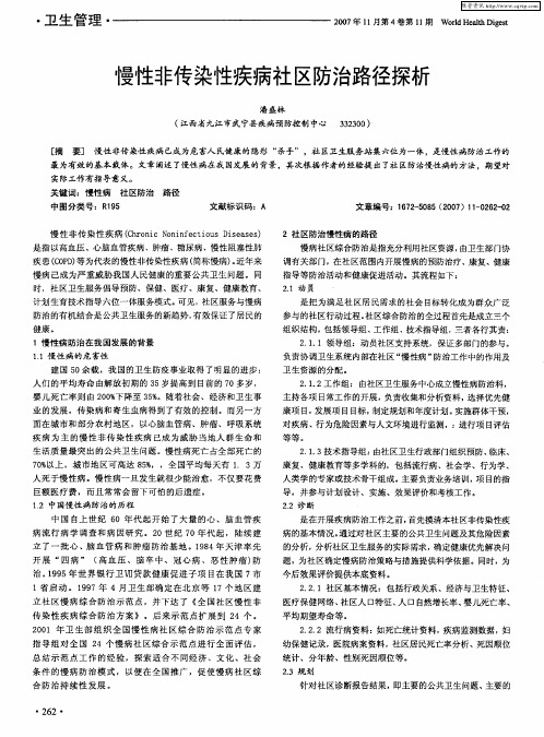 慢性非传染性疾病社区防治路径探析