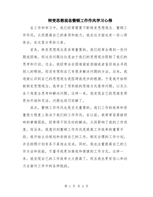 转变思想观念整顿工作作风学习心得