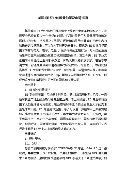 美国EE专业的就业前景及申请指南