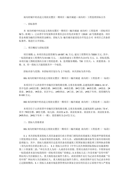 南沟村城中村改造文苑街安置区一期项目(榆次城建·南沟村)工程监理招标公告
