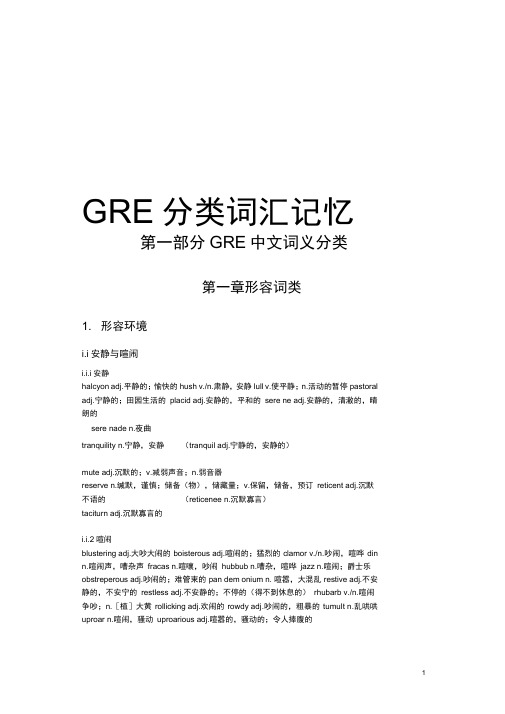 GRE分类词汇--by_武汉新东方刘畅1解析