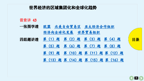 2019届高三历史最全高考题型分类总结：世界经济的区域集团化和全球化趋势