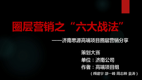 【策划大赛晋级作品】圈层营销之“六大战法”-济南公司-高端项目组