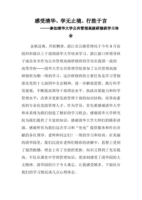 参加清华大学公共管理高级研修班学习体会