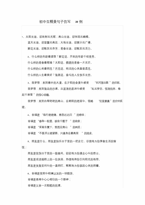 初中生精美句子仿写20例