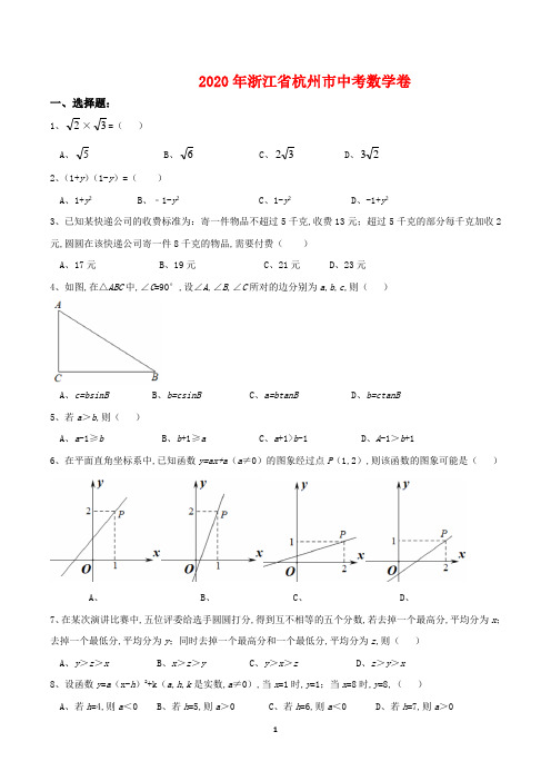 2020年浙江省杭州市中考数学卷(含答案)