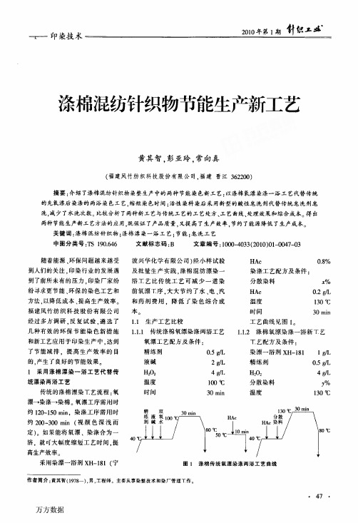 涤棉混纺针织物节能生产新工艺