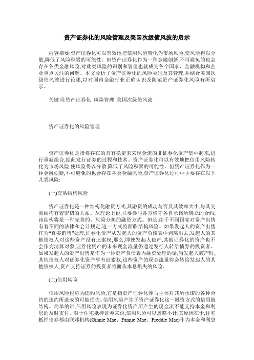 资产证券化的风险管理及美国次级债风波的启示