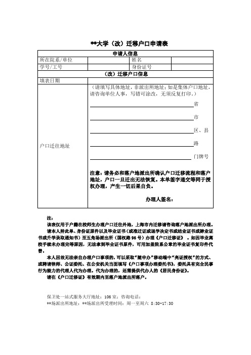 (改)迁移户口申请表模板