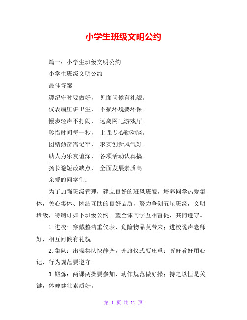 小学生班级文明公约