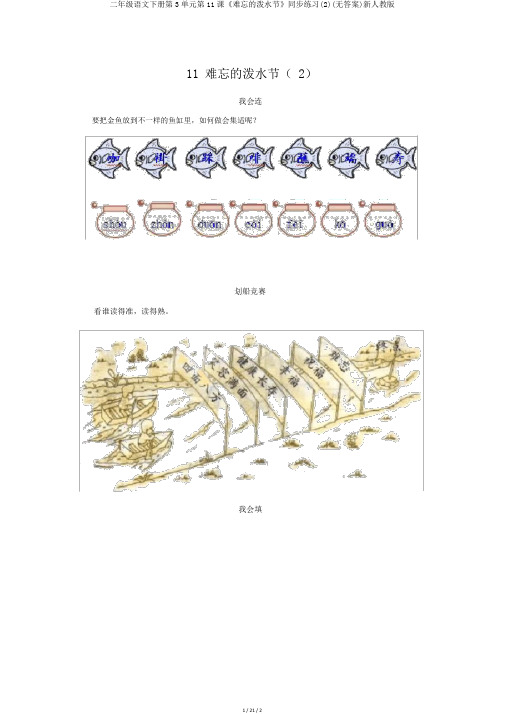 二年级语文下册第3单元第11课《难忘的泼水节》同步练习(2)(无答案)新人教版