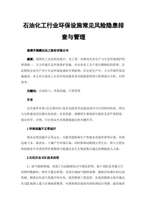 石油化工行业环保设施常见风险隐患排查与管理