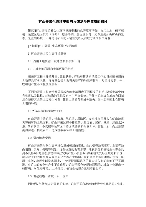 矿山开采生态环境影响与恢复治理策略的探讨