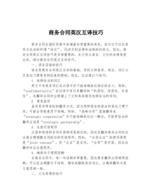 商务合同英汉互译技巧