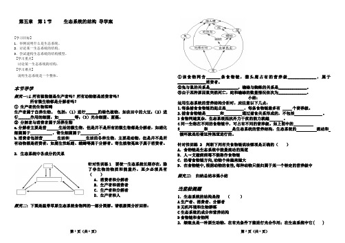 第5章第1节生态系统的结构_导学案(上课用参考)